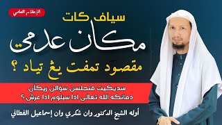 Jawab Kumad Urdun : Siapa Kata Makān Adami (مكان عدمي) Maksud Tempat Yang Tiada !? -- Clip 2022