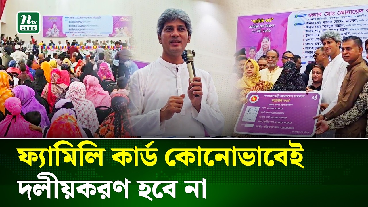 ফ্যামিলি কার্ড নিয়ে কোনো দুর্নীতির জায়গা নেই: জোনায়েদ সাকি | Brahmanbaria | NTV News