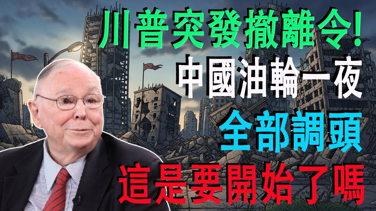 川普半夜下「緊急撤離令」！中國油輪集體調頭返航？伊朗原油、中國稀土同時被掐斷，全球供應鏈要崩盤了？