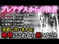 【宇宙人】プレアデス人とのコンタクト内容を公開します|03【2025年】(永久保存版)