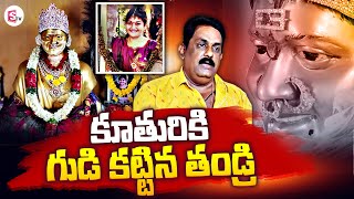 కూతురి కోసం గుడి..| Father Emotional Interview About His Daughter | SumanTV screenshot 2