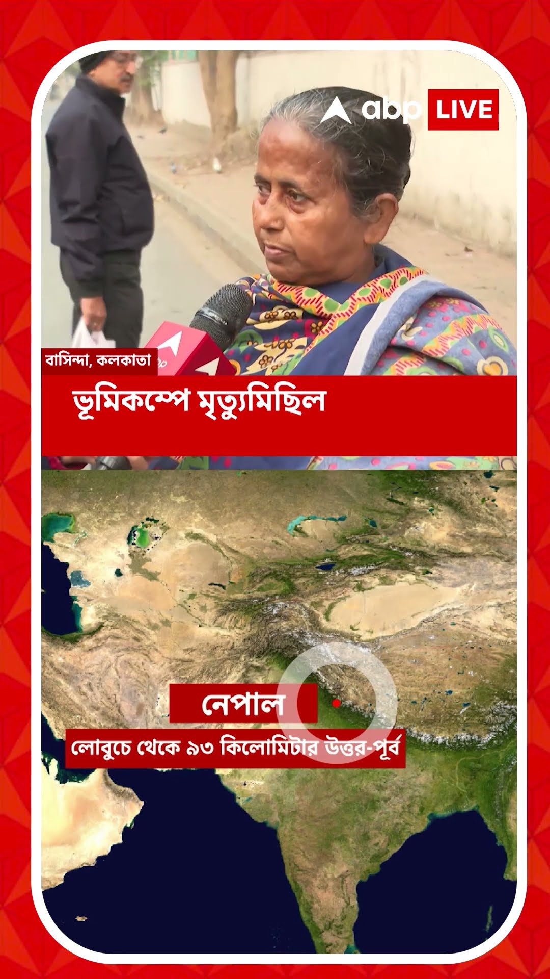 ভূমিকম্পে কেঁপে উঠল কলকাতা। কম্পন টের পাওয়া যায় উত্তরবঙ্গেও
