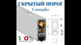 Дверной порог Comaglio Series 1700 и 1712.