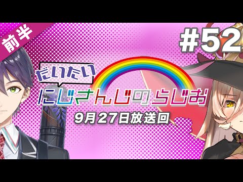 【#52 前半】セブンイレブンpresentsだいたいにじさんじのらじお【文化放送超!A&G＋】