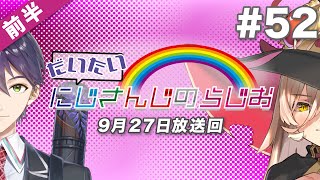 【#52 前半】セブンイレブンpresentsだいたいにじさんじのらじお【文化放送超!A&G＋】