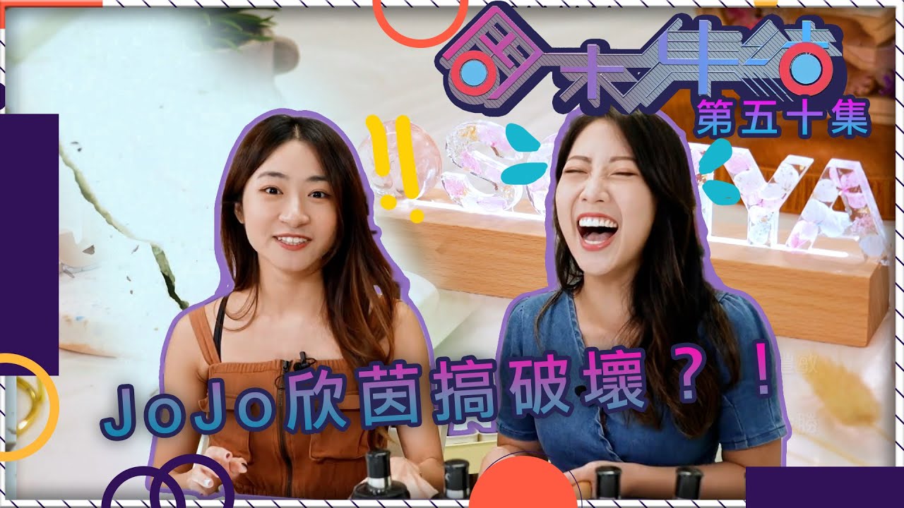 周末集結｜JoJo欣茵搞破壞？！｜英文字母燈｜水磨石碟｜手作