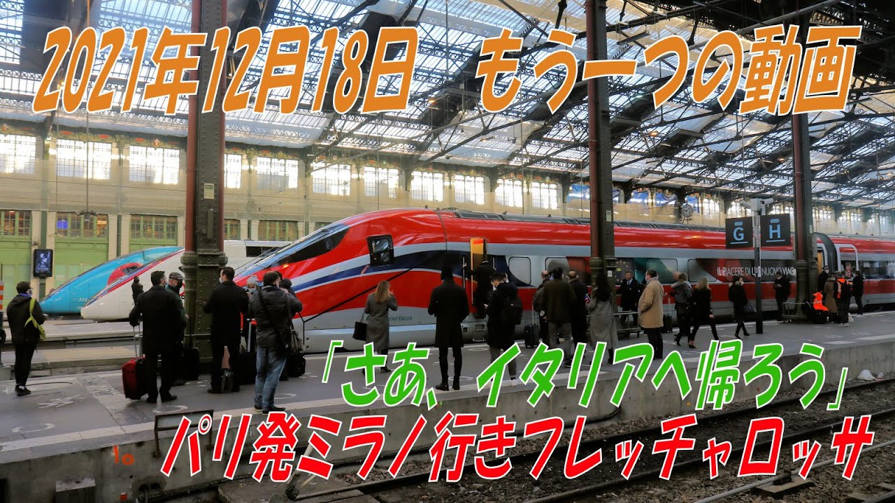 22年冬ダイヤ改正 番外編 フレッチャロッサ パリ発ミラノ行き二番列車乗車レポート Youtube