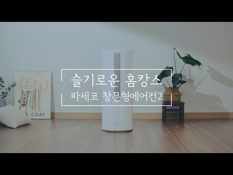 슬기로운 홈캉스 (feat. 파세코창문형에어컨2)