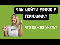 5 СОВЕТОВ КАК НАЙТИ ВРАЧА В ГЕРМАНИИ. Медицина в Германии личный опыт