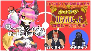 【コラボ】タイプ制限ダブルバトル！│ポケモンSV