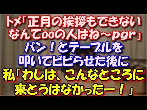 【スカッとする話】 ﾄﾒ「正月の挨拶もできないなんてooの人はね～」バン！とテーブルを叩いて、私「わしは、こんなところに来とうはなかったー！」大河ドラマのワンシーンを演じ…ｗ スカッと修羅場ラバンダ