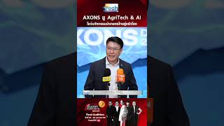 AXONS โชว์เทคโนโลยีเพื่อการเกษตร...ดึง AI เป็นยุทธศาสตร์พาไทยเป็นครัวโลก | TNN Tech Reports