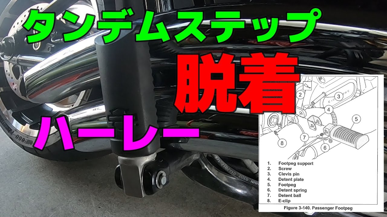 Harleyのタンデムステップ取り外し取り付け方法！ - YouTube