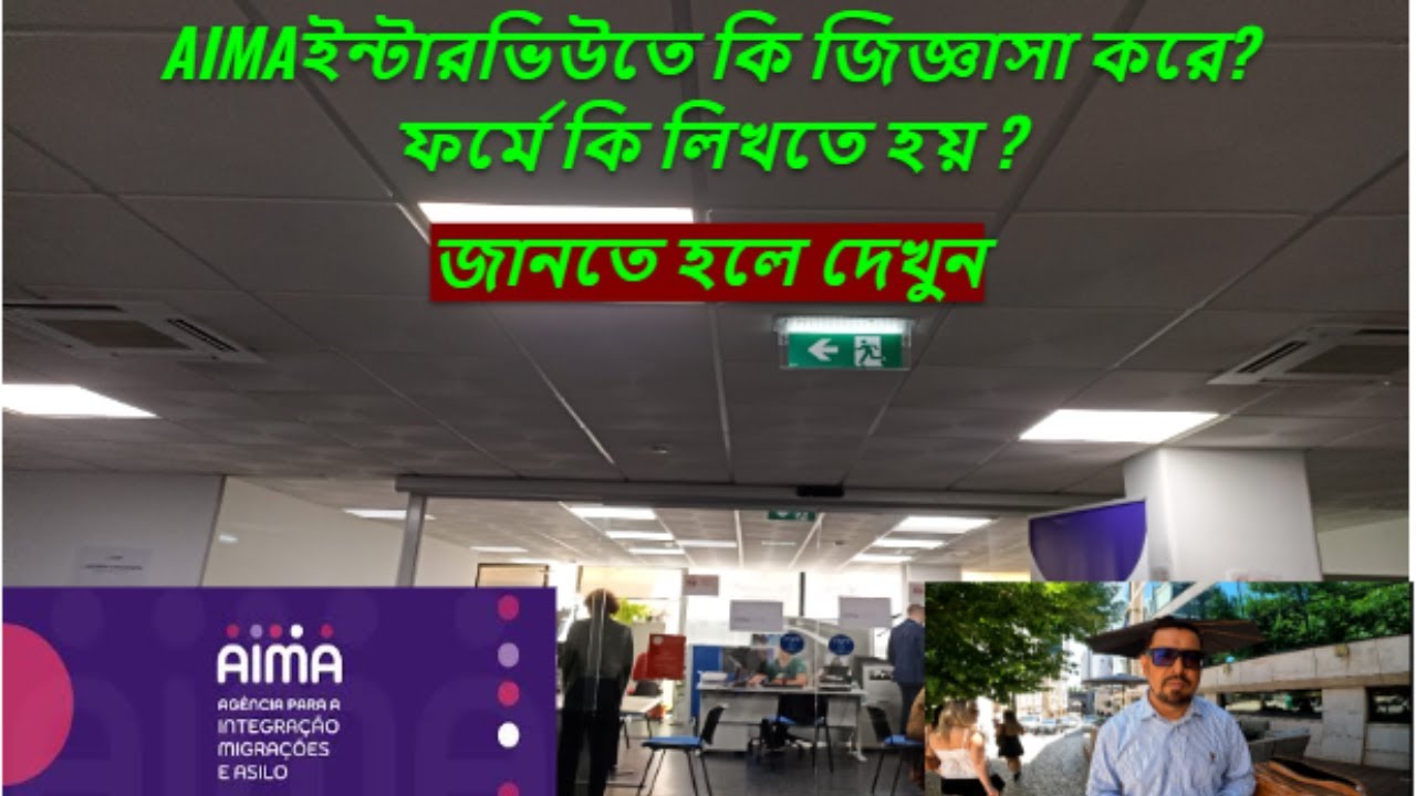 How to face AIMA interview? AIMA ইন্টারভিউতে কি জিজ্ঞাসা করে? ফর্মে কি লিখতে হয় ?
