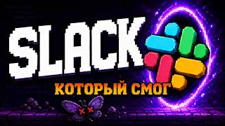 История Slack: как провальная игра превратилась в офисный мессенджер