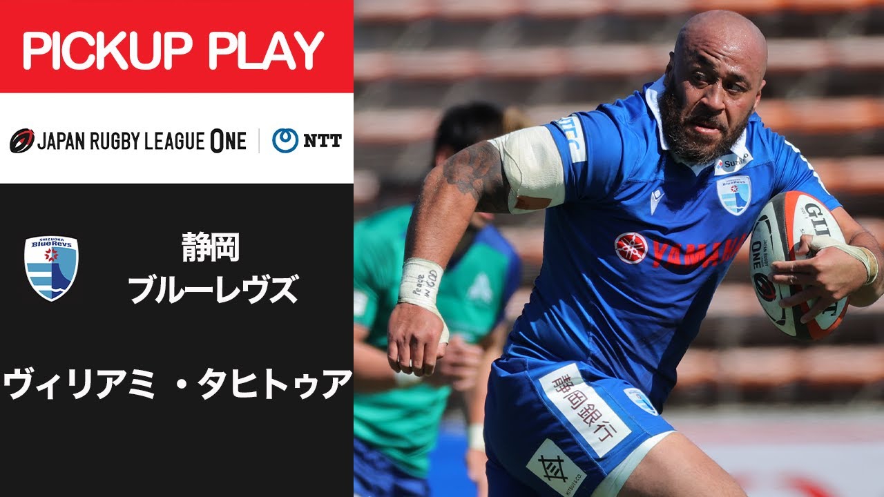 PICKUP PLAY】静岡BR ヴィリアミ ・タヒトゥア NTTリーグワン2022 D1