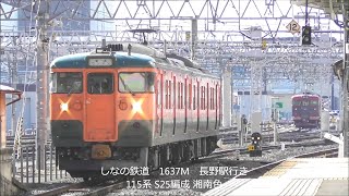 しなの鉄道 115系S25編成(湘南色)ダイヤ改正で引退に！S27編成も！2021年3月12日で営業運転終了   panasd 2107