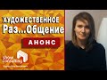 ХРОНИКИ САМОИЗОЛЯЦИИ #0: Художественное Раз...Общение. Анонс