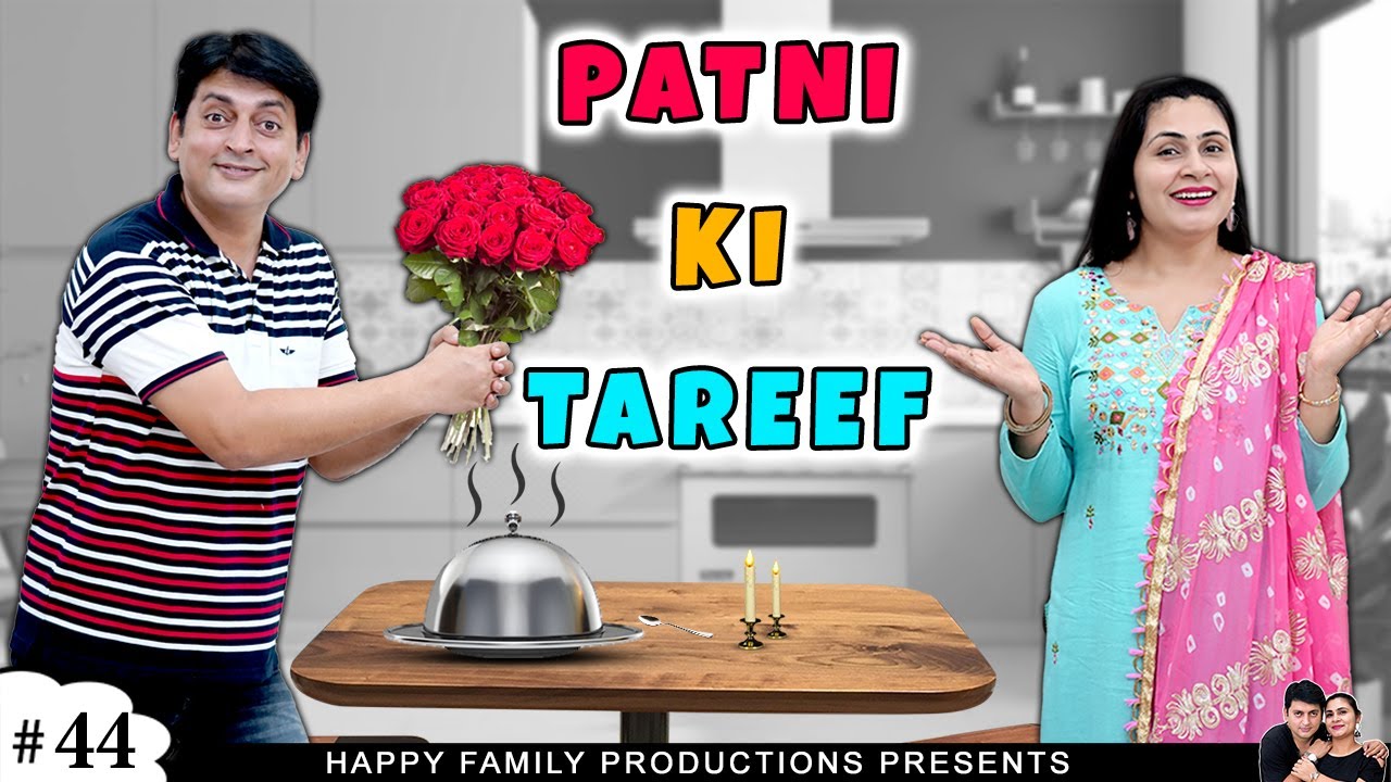 PATNI KI TAREEF      Family Comedy Movie  Ruchi and Piyush