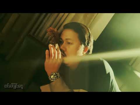 “သေတမ်းတေး” (Official Music Video)