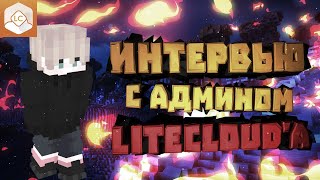 Интервью с администратором LiteCloud'a
