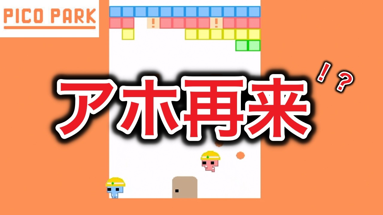 【PICO PARK】アホ再び！協力できないポンコツ2人www【2人実況】