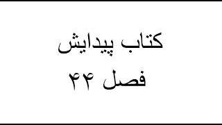 پیدایش ۴۴: جام نقره و آزمایش برادران | Genesis 44: The Silver Cup and the Brothers’ Test