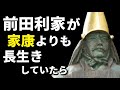 もし、前田利家が徳川家康より長生きしていたら?