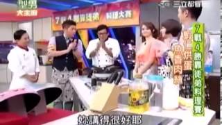 型男大主廚 20140228 part1