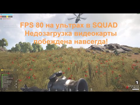 Видео: SQUAD Побежден! Как 100% поднять FPS в СКВАД! Изменение приоритета процесса. Недогруз GPU побежден!