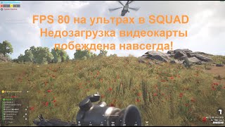 SQUAD Побежден! Как 100% поднять FPS в СКВАД! Изменение приоритета процесса. Недогруз GPU побежден!