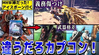 【モンハン徹底考察】クソと言われた新要素を神要素にするにはどうすればよかった？