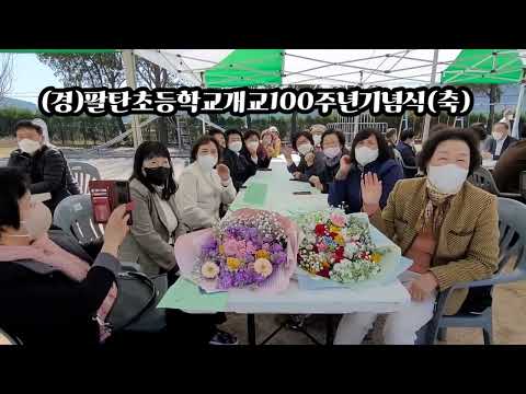 팔탄초등학교개교100주년기념식