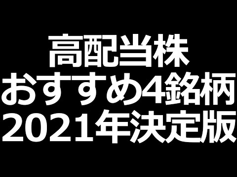 高配当株おすすめ４銘柄！財務安定重視【2021年決定版】