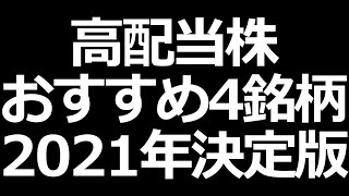 高配当株おすすめ４銘柄！財務安定重視【2021年決定版】