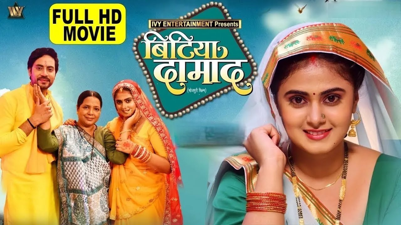 बिटिया और दामाद की अनोखी कहानी BITIYA DAMAD | Meghashree Superhit Film 2025 | New HD Bhojpuri Cinema
