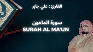 ALI JABER : SURAH AL MA'UN || علي جابر : سورة الماعون