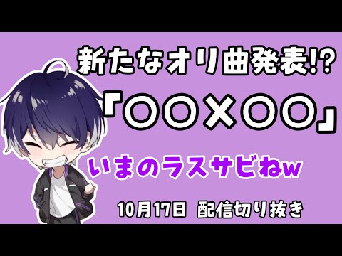 【シクフォニ切り抜き】まさかの新曲披露！？