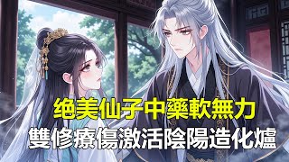 《仙子住手，我只想好好修行啊！》宗門女長老個個冰冷禁慾、高不可攀？” 許元清被陰陽造化爐砸中，穿越修仙界，救下宗門女長老，對方冷着臉非要以身相許？ 療傷誤闖魔門魔女密室，她咬牙切齒卻日日纏身 #穿越