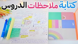 كيف أكتب ملاحظات الدروس 📝🤔 [طريقة مميزة خطوة بخطوة 😍] How Do I Write My Notes?