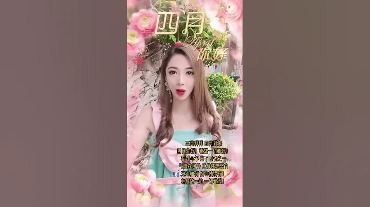 （Teochew） 潮汕美女陳清心  -- 三月再見！四月你好！ - 天天要聞