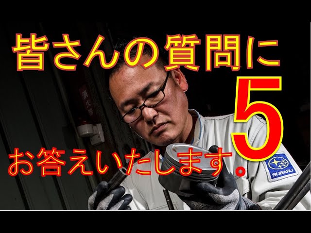 横向きでゴメンナサイ 皆さんの質問にお答えします。エンジン不調や
