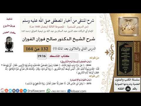 132-1 من 148|شرح كتاب المنتقى|المناسك|تحلل المحصر عن العمرة بالنحر|صالح الفوزان|الفقه