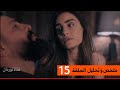 هم جبل كتير كبير وسارة تحاول التخفيف عنه ملخص وتحليل مسلسل الهيبة جبل الحلقة 15 الخامسة عشر 
