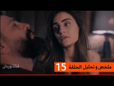 هم جبل كتير كبير وسارة تحاول التخفيف عنه ملخص وتحليل مسلسل الهيبة جبل الحلقة 15 الخامسة عشر 