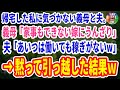 【スカッとする話】帰宅した私に気づかない義母と夫。義母「家事もできない嫁にうんざり」夫「あいつは働いても稼ぎがないw」私「…そう」→ 黙って引っ越した結果w