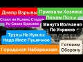 Днепр Взрывы🔥Днепр После Взрывов🔥Стали на Колени🔥Слава Украине🔥Штурм Днепра🔥Днепр 9 июня 2025 г.