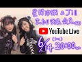 【Jill&星野沙織】まったり発表記者会見（？）【生配信】
