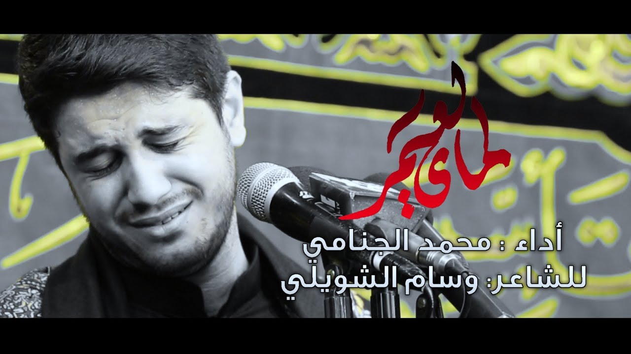 ماي العمر|الرادود محمد الجنامي|موكب النجف الاشرف 9 محرم 1441 هــ