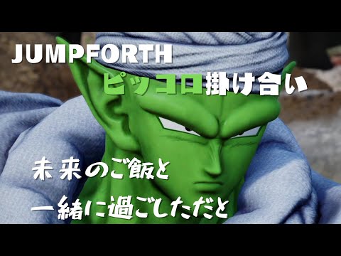 【ＪＵＭＰＦＯＲＴＨ】ピッコロ　掛け合い